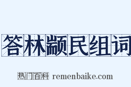 答林颛民组词是什么意思的图片